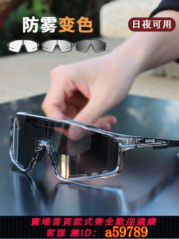 【全網低價 可打統編】KAPVOE騎士防霧變色騎行眼鏡防風沙運動山地公路自行車近視風鏡男