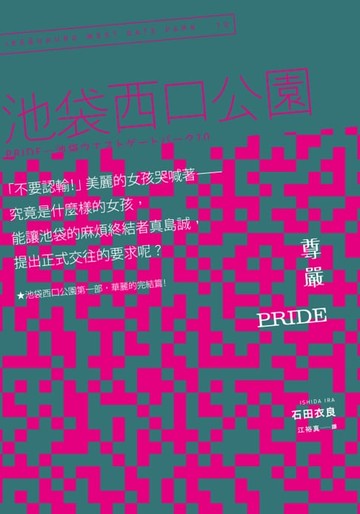 【電子書】Pride 尊嚴：池袋西口公園10