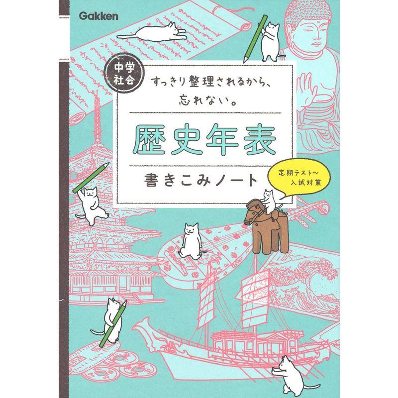 中学社会 歴史年表書きこみノート