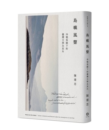 島嶼風聲：冷戰氛圍下的臺灣文學及其外[二手書_良好]