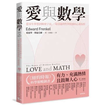 愛與數學：從童年夢想到解密宇宙，一場穿越理性與情感的心靈旅程
