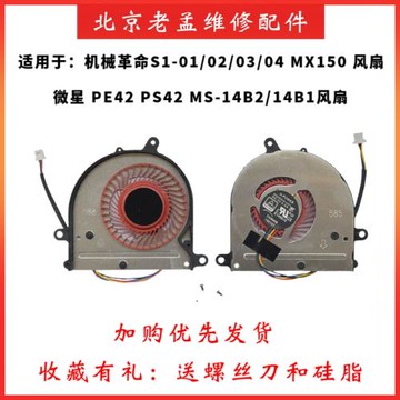 機械革命S1-01/02/03/04 MX150 微星 PE42 PS42 MS-14B2/14B1風扇
