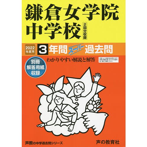 鎌倉女学院中学校 3年間スーパー過去問