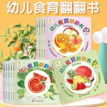 【全套十冊】幼兒食育翻翻書 0-6歲寶寶日常水果蔬菜早教輔食書