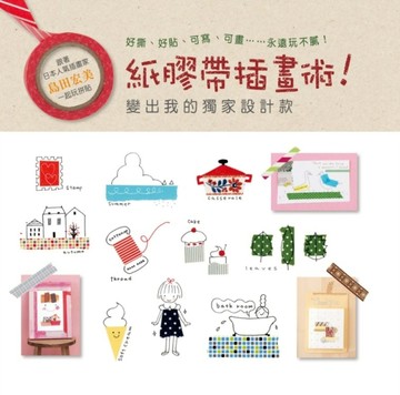 紙膠帶插畫術！[二手書_良好]