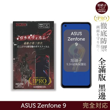 【INGENI徹底防禦】ASUS Zenfone 9 旭硝子玻璃保護貼 (全滿版 黑邊)
