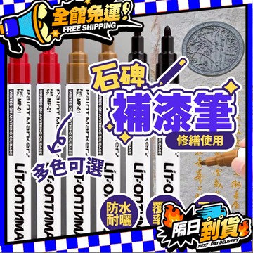 台灣現貨 石碑補色筆 金色油漆筆 碑文筆 描碑筆 紅色速乾防水 不掉色 輪胎筆 白色記號筆