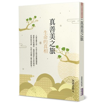 真善美之旅：生命的真相
