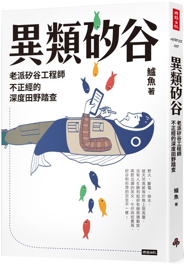 異類矽谷：老派矽谷工程師不正經的深度田野踏查