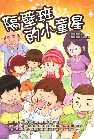 【電子書】隔壁班的小童星