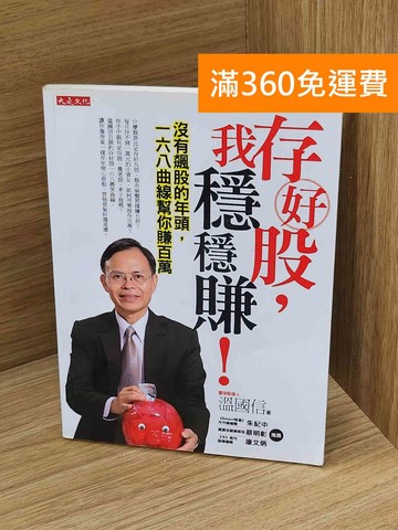 【雷根360免運】【送贈品】存好股,我穩穩賺! #八成新【Q-N1570】