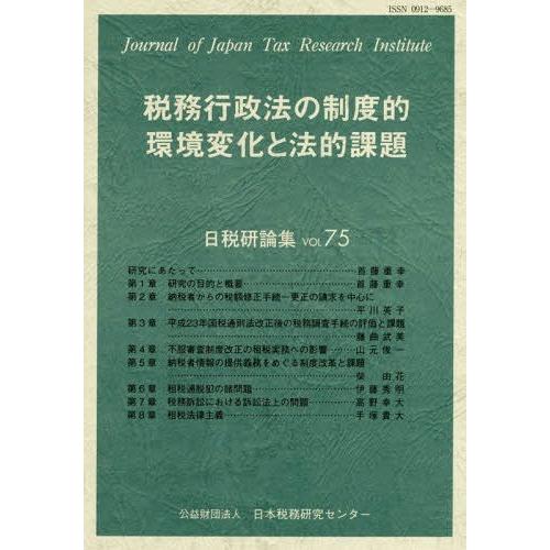 税務行政法の制度的環境変化と法的課題