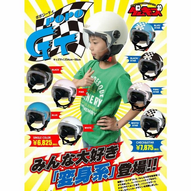 可愛い子供用ヘルメット ダムトラックス Popo Gt ポポジーティー キッズ ジュニアサイズ ハーフジェットヘルメット ソリッドカラー Damm Trax バイク用 通販 Lineポイント最大0 5 Get Lineショッピング