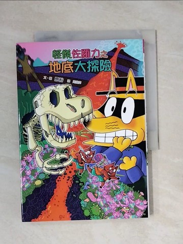 【書寶二手書T1／兒童文學_X79】怪傑佐羅力57：怪傑佐羅力之地底大探險_原裕,  周姚萍