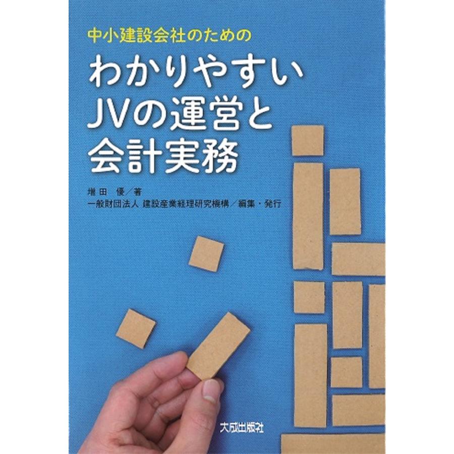 わかりやすいJVの運営と会計実務 中小建設会社のための