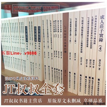 【咨詢客服應有盡有】JT叔叔譚傑中全套zhong1書籍傷寒論慢慢教偷偷教經方本草助讀1道課