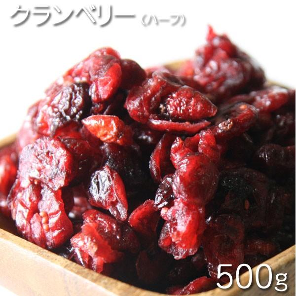 ドライフルーツ アメリカ産　クランベリー（ハーフ）　 500g★