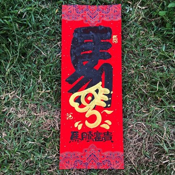 【2026 丙午馬年手寫春聯】馬騰富貴 宮廷風 手工高級萱紙