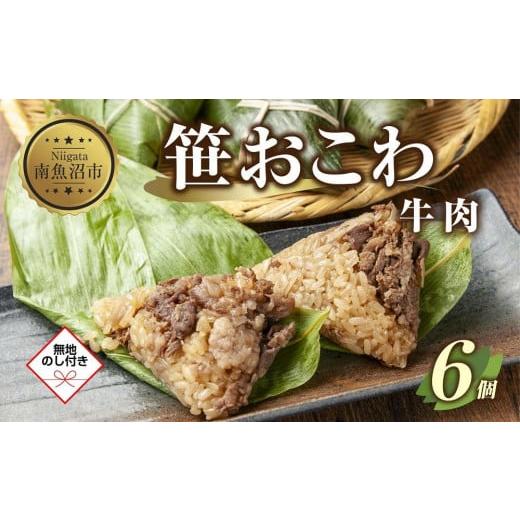 ふるさと納税 新潟県 南魚沼市 ES396 (M-56) 笹 おにぎり おこわ 餅米 牛肉 80g×計6個 魚沼産 もち米 おむすび こがねもち 黄金もち 新潟県産 笹…