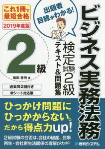 ビジネス実務法務検定試験2級テキスト 問題集 これ1冊で最短合格 2019年度版