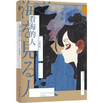 看海的人（小林泰三作品 譯林幻系列）七個異世界，七個關於愛的故事。硬核浪漫，被譽為日版《星際穿越》