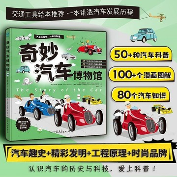 奇妙汽車博物館正版圖書兒童科普