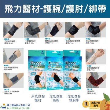 【誠意中西藥局】飛力護肘 竹炭提花護腕/自黏式遠紅外線護腕/涼感透氣護肘/自黏式遠紅護肘/加強型拇指夾板