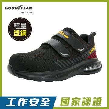 【GOODYEAR 固特異】紅雀 認證塑鋼頭安全鞋/男 鋼頭 防滑 寬楦 護趾(GAMX43910黑)