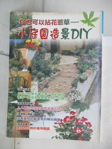 【書寶二手書T4／餐飲_I81】小庭園造景DIY_木村智子．國吉純