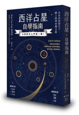 西洋占星自學指南