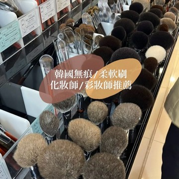 🇰🇷韓國專業彩妝師推薦｜刷具控必入｜韓國製｜無痕刷｜韓國代購｜粉底刷｜眼影刷｜遮瑕刷｜修容刷｜刷具