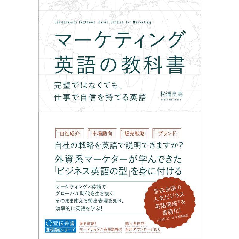 マーケティング英語の教科書 完璧ではなくても,仕事で自信を持てる英語