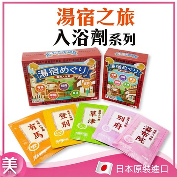 日本製 湯宿之旅入浴劑 25g｜單包／5入盒裝｜日式溫泉粉 泡澡劑 足浴也適用