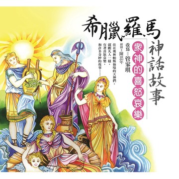 希臘羅馬神話故事：眾神的喜怒哀樂／管家琪／幼獅文化直營商城