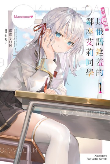 不時輕聲地以俄語遮羞的鄰座艾莉同學（1）[二手書_近全新]