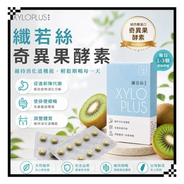 [快速出貨] 纖若絲 XyloPlus 酵素錠 紐西蘭進口 奇異果酵素 (優於 鳳梨酵素) 益生菌 木寡糖
