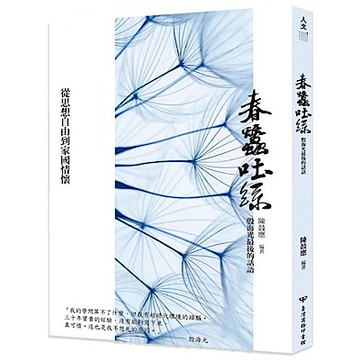 春蠶吐絲：殷海光最後的話語