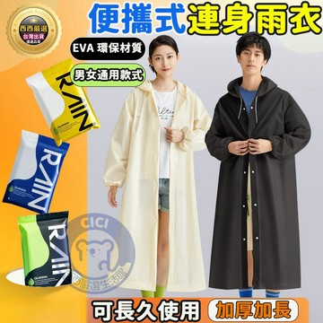 雨衣一件式🔥隔日到貨+免運🔥EVA 雨衣 一件式雨衣 輕便雨衣 連身雨衣 加長雨衣加厚 騎士雨衣 機車雨衣 非一次性雨衣