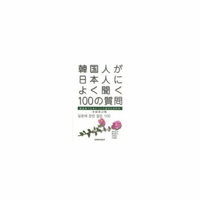 書籍 韓国人が日本人によく聞く100の質問 韓国語で日本について話すための本 全面改訂 増田忠幸 柴田郁夫 李致雨 李和靜 通販 Lineポイント最大get Lineショッピング