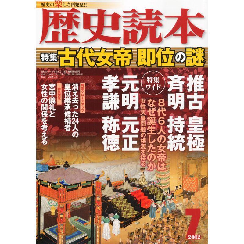 歴史読本 2012年 07月号 雑誌