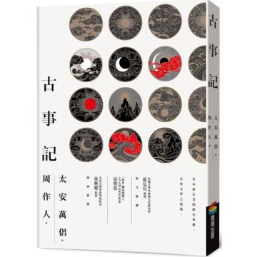 古事記【城邦讀書花園】