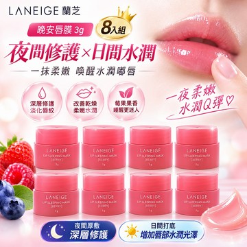 Laneige蘭芝晚安唇膜3g 8入