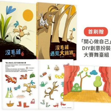 沒毛雞1-2集經典繪本組【城邦讀書花園】