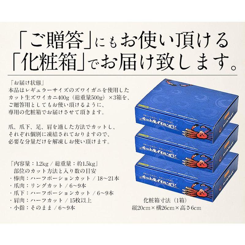 お中元 ギフト 港ダイニングしおそう 生 ズワイガニ カット済み 1.2kg（総重量1.5kg） お刺身OK 高鮮度 かに カニ ずわい蟹