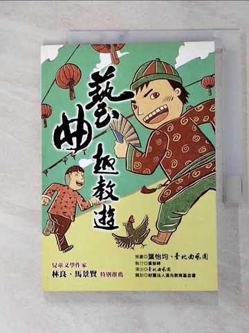 【書寶二手書T2／藝術_XG5】藝曲趣教遊_葉怡均