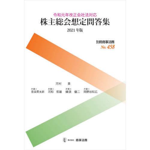 株主総会想定問答集 2021年版