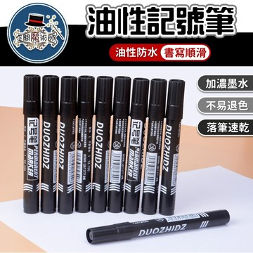 【台灣出貨】油性記號筆｜油性麥克筆｜快乾油性筆｜馬克筆｜速乾奇異筆｜油性奇異筆｜書寫筆｜標記筆