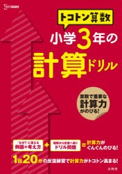 トコトン算数小学3年の計算ドリル [本]