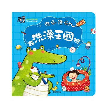 【生活自理 】甜心書 童書 繪本 洗刷洗刷 在洗澡王國玩 培養良好衛生習慣 華碩文化