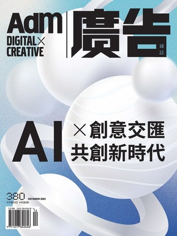 【電子書】《廣告雜誌Adm》 12月號/2023 第380期